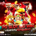 pg slot big win ค่ายใหญ่ รวมเกมส์ทำเงินที่ดีที่สุดแห่งปี