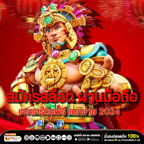 สมัครสล็อต ผ่านมือถือ แจกเครดิตฟรี แตกง่าย 2024