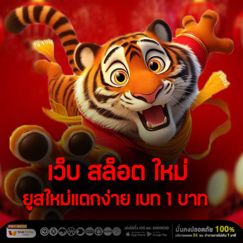 เว็บ สล็อต ใหม่ ยูสใหม่แตกง่าย เบท 1 บาท ลงทุนน้อยเล่นได้ไหม