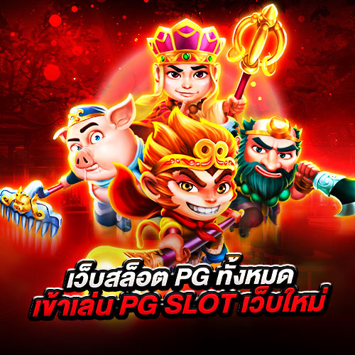 เว็บสล็อต pg ทั้งหมด เข้าเล่น pg slot เว็บ ใหม่