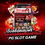 เว็บสล็อต เล่นฟรี แจกเครดิตฟรีทุกชั่วโมง pgslot game
