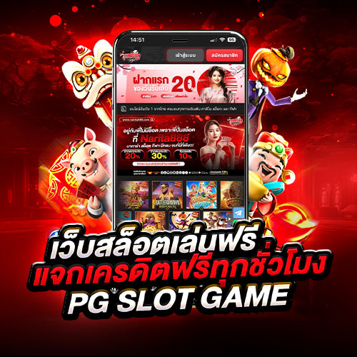 เว็บสล็อต เล่นฟรี แจกเครดิตฟรีทุกชั่วโมง pgslot game