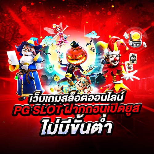 เว็บ เกม สล็อต ออนไลน์ pg slot ฝากถอนเปิดยูส ไม่มีขั้นต่ำ
