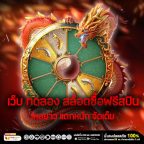 เว็บ ทดลอง สล็อตซื้อฟรีสปิน