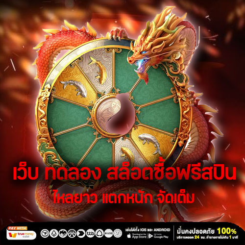 เว็บ ทดลอง สล็อตซื้อฟรีสปิน ไหลยาว แตกหนัก จัดเต็ม