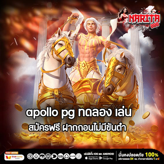 apollo pg ทดลอง เล่น สมัครฟรี ฝากถอนไม่มีขั้นต่ำ