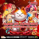 bigwin slot เว็บใหญ่ แตกดี
