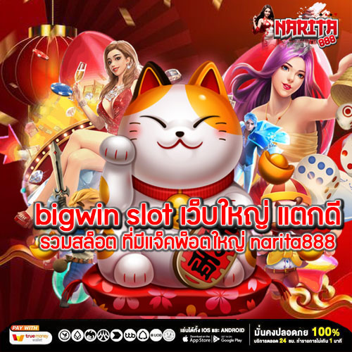 bigwin slot เว็บใหญ่ แตกดี รวมสล็อต ที่มีแจ็คพ็อตใหญ่ narita888