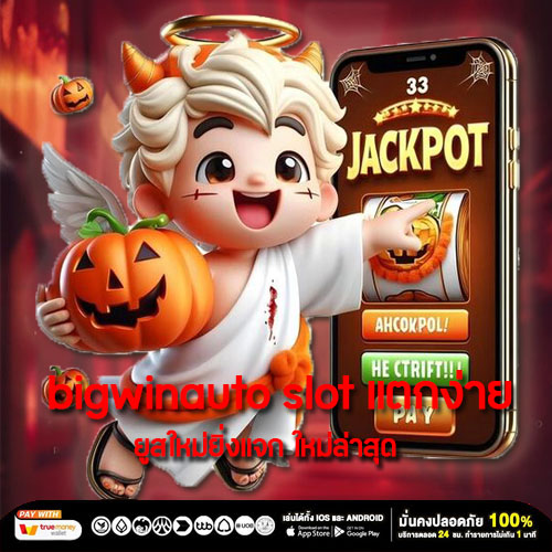 bigwinauto slot แตกง่าย ยูสใหม่ยิ่งแจก ใหม่ล่าสุด