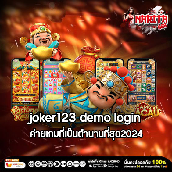 joker123 demo login ค่ายเกมที่เป็นตำนานที่สุด2024