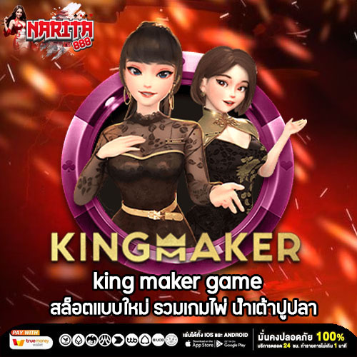 king maker game สล็อตแบบใหม่ รวมเกมไพ่ น้ำเต้าปูปลา