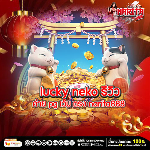 lucky neko รีวิว ค่าย pg เว็บ ตรง narita888