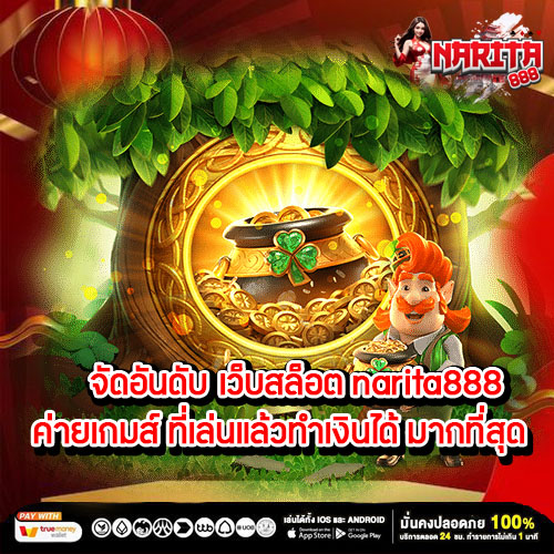 จัดอันดับ เว็บสล็อต narita888 ค่ายเกมส์ ที่เล่นแล้วทำเงินได้ มากที่สุด