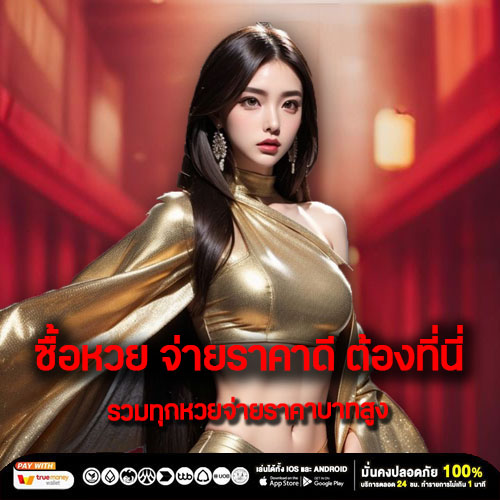 ซื้อหวย จ่ายราคาดี ต้องที่นี่ รวมทุกหวยจ่ายราคาบาทสูง