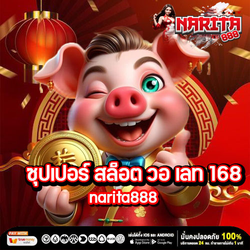 ซุปเปอร์ สล็อต วอ เลท 168 – narita888