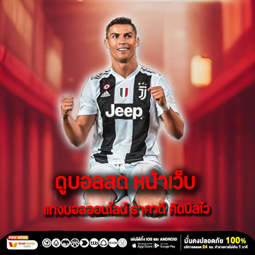 ดูบอลสด หน้าเว็บ แทงบอลออนไลน์ ราคาดี คิดบิลไว