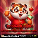 ทดลองเล่นสล็อต หาเว็บ ลงทุนน้อย สมัครใหม่แตกง่าย narita888