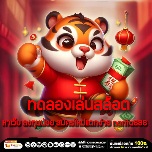 ทดลองเล่นสล็อต หาเว็บ ลงทุนน้อย สมัครใหม่แตกง่าย