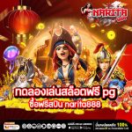 ทดลองเล่นสล็อตฟรี pg ซื้อฟรีสปิน