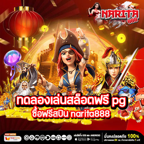ทดลองเล่นสล็อตฟรี pg ซื้อฟรีสปิน