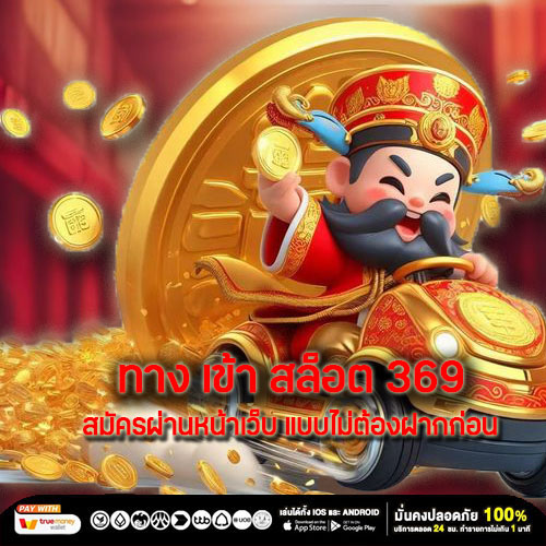 ทาง เข้า สล็อต369 สมัครผ่านหน้าเว็บ แบบไม่ต้องฝากก่อน