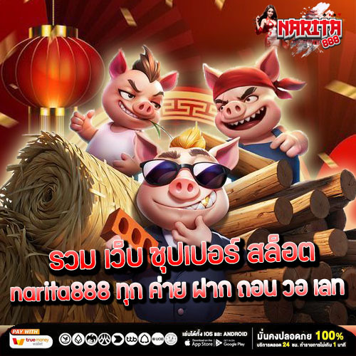 รวม เว็บ ซุปเปอร์ สล็อต narita888 ทุก ค่าย ฝาก ถอน วอ เลท