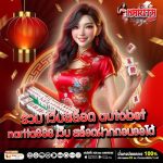 รวม เว็บสล็อต autobet