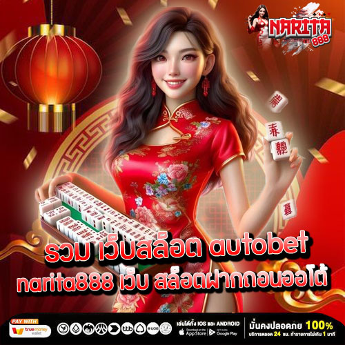 รวม เว็บสล็อต autobet narita888 เว็บ สล็อตฝากถอนออโต้