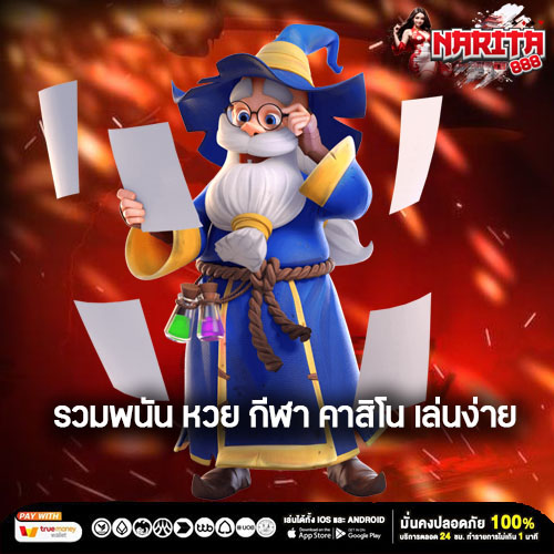 รวมพนัน หวย กีฬา คาสิโน เล่นง่าย