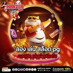ลอง เล่น สล็อต pg