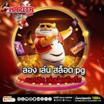 ลอง เล่น สล็อต pg