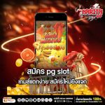สมัคร pg slot