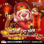 สมัคร pg slot