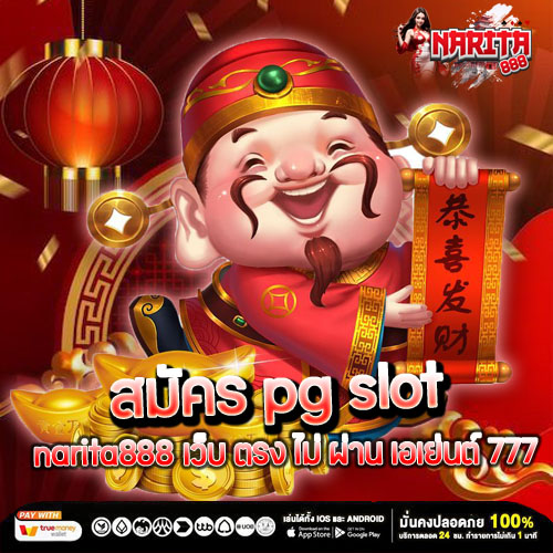 สมัคร pg slot narita888 เว็บ ตรง ไม่ ผ่าน เอเย่นต์ 777