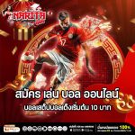 สมัคร เล่น บอล ออนไลน์