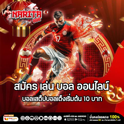 สมัคร เล่น บอล ออนไลน์ บอลเสต็ปบอลเต็งเริ่มต้น 10 บาท