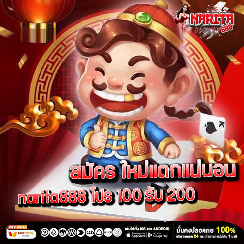 สมัคร ใหม่แตกแน่นอน narita888 โปร 100 รับ 200