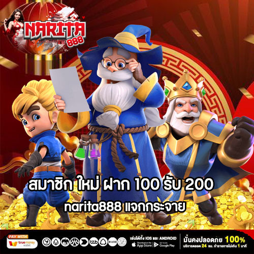 สมาชิก ใหม่ ฝาก 100 รับ 200 narita888 แจกกระจาย