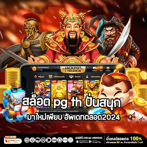 สล็อต pg th ปั่นสนุก มาใหม่เพียบ อัพเดทตลอด2024
