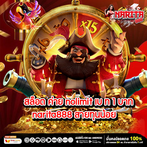 สล็อต ค่าย nolimit เบ ท 1 บาท narita888 สายทุนน้อย