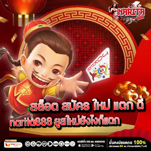 สล็อต สมัคร ใหม่ แตก ดี narita888 ยูสใหม่ยังไงก็แตก