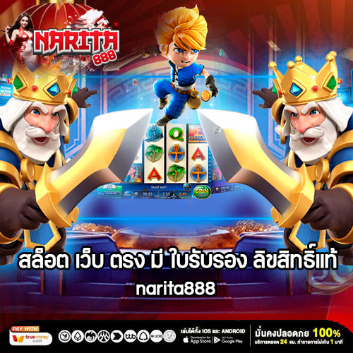 สล็อต เว็บ ตรง มี ใบรับรอง ลิขสิทธิ์แท้