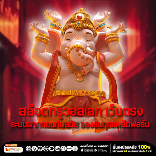 สล็อตทรูวอลเลท เว็บตรง ระบบฝากถอนทันสมัย รองรับทุกแพล็ตฟอร์ม