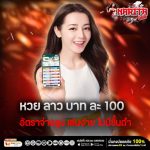 หวย ลาว บาท ละ 100