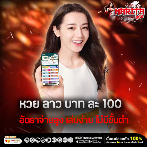 หวย ลาว บาท ละ 100 อัตราจ่ายสูง เล่นง่าย ไม่มีขั้นต่ำ