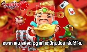 อยาก เล่น สล็อต pg แท้ 