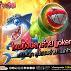 เกม ยิง ปลา ค่าย joker