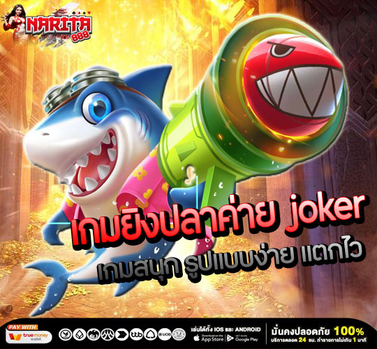 เกม ยิง ปลา ค่าย joker