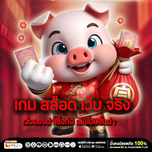 เกม สล็อต เว็บ จริง เว็บตรงน่าเชื่อถือ เล่นไม่มีขั้นต่ำ