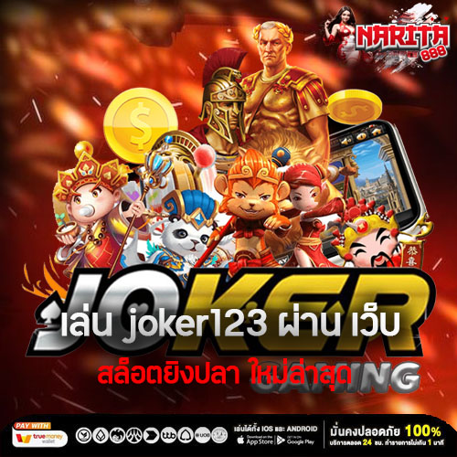 เล่น joker123 ผ่าน เว็บ สล็อตยิงปลา ใหม่ล่าสุด